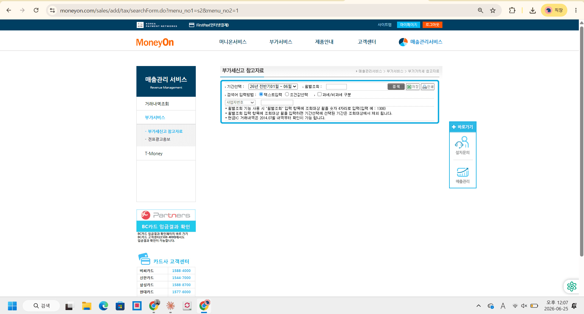 기간·사업자번호 입력 후 [검색]